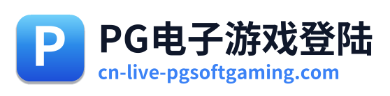 PG电子游戏登陆 Logo
